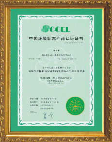 中國環(huán)境標志產(chǎn)品認證證書